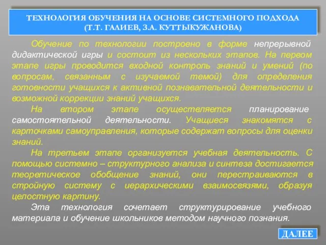 ТЕХНОЛОГИЯ ОБУЧЕНИЯ НА ОСНОВЕ СИСТЕМНОГО ПОДХОДА (Т.Т. ГАЛИЕВ, З.А. КУТТЫКУЖАНОВА) Обучение по