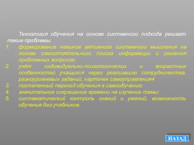 Технология обучения на основе системного подхода решает такие проблемы: формирование навыков активного