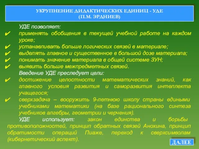 УКРУПНЕНИЕ ДИДАКТИЧЕСКИХ ЕДИНИЦ - УДЕ (П.М. ЭРДНИЕВ) УДЕ позволяет: применять обобщения в