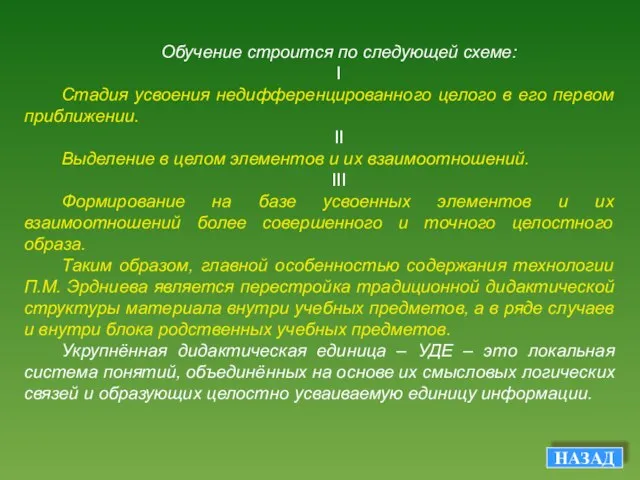 Обучение строится по следующей схеме: I Стадия усвоения недифференцированного целого в его