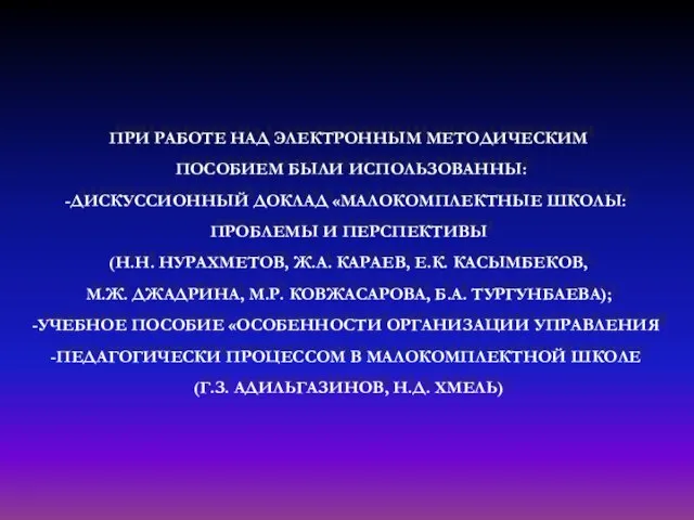 ПРИ РАБОТЕ НАД ЭЛЕКТРОННЫМ МЕТОДИЧЕСКИМ ПОСОБИЕМ БЫЛИ ИСПОЛЬЗОВАННЫ: ДИСКУССИОННЫЙ ДОКЛАД «МАЛОКОМПЛЕКТНЫЕ ШКОЛЫ: