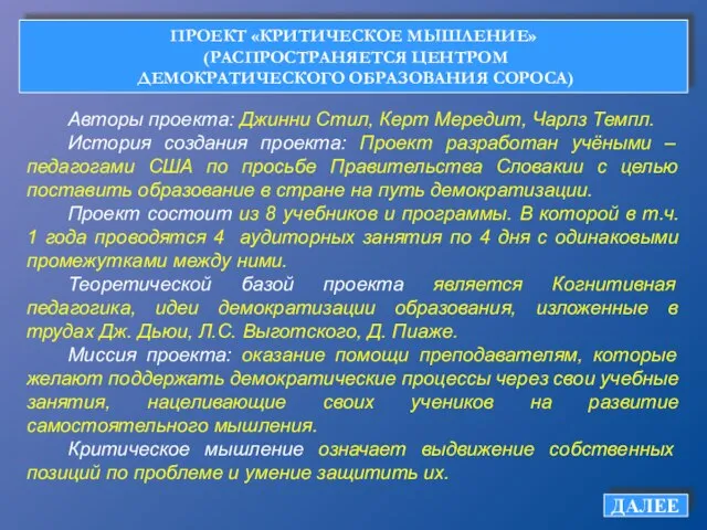 ДАЛЕЕ ПРОЕКТ «КРИТИЧЕСКОЕ МЫШЛЕНИЕ» (РАСПРОСТРАНЯЕТСЯ ЦЕНТРОМ ДЕМОКРАТИЧЕСКОГО ОБРАЗОВАНИЯ СОРОСА) Авторы проекта: Джинни