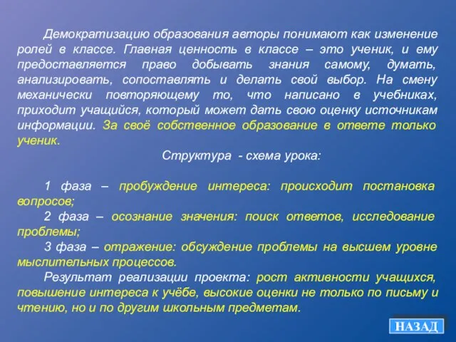 Демократизацию образования авторы понимают как изменение ролей в классе. Главная ценность в