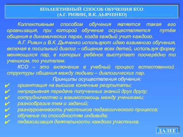 КОЛЛЕКТИВНЫЙ СПОСОБ ОБУЧЕНИЯ КСО (А.Г. РИВИН, В.К. ДЬЯЧЕНКО) Коллективным способом обучения является