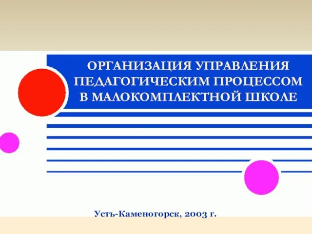 ОРГАНИЗАЦИЯ УПРАВЛЕНИЯ ПЕДАГОГИЧЕСКИМ ПРОЦЕССОМ В МАЛОКОМПЛЕКТНОЙ ШКОЛЕ Усть-Каменогорск, 2003 г.