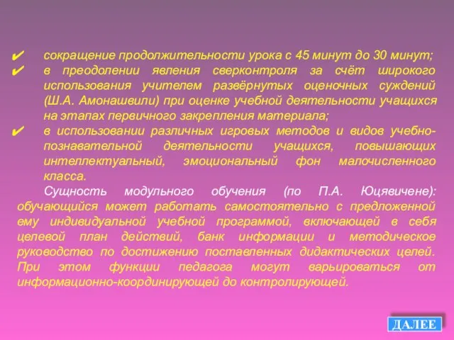 ДАЛЕЕ сокращение продолжительности урока с 45 минут до 30 минут; в преодолении