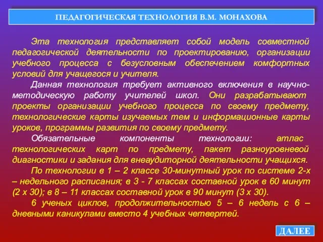 ПЕДАГОГИЧЕСКАЯ ТЕХНОЛОГИЯ В.М. МОНАХОВА ДАЛЕЕ Эта технология представляет собой модель совместной педагогической