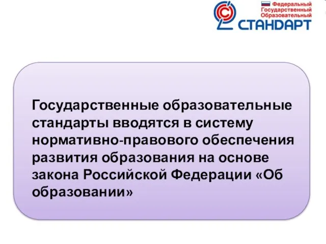 Государственные образовательные стандарты вводятся в систему нормативно-правового обеспечения развития образования на основе