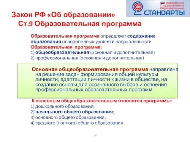 Закон РФ «Об образовании» Ст.9 Образовательная программа Образовательная программа определяет содержание образования