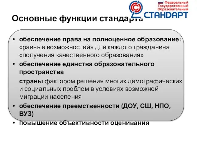 Основные функции стандарта обеспечение права на полноценное образование: «равные возможностей» для каждого