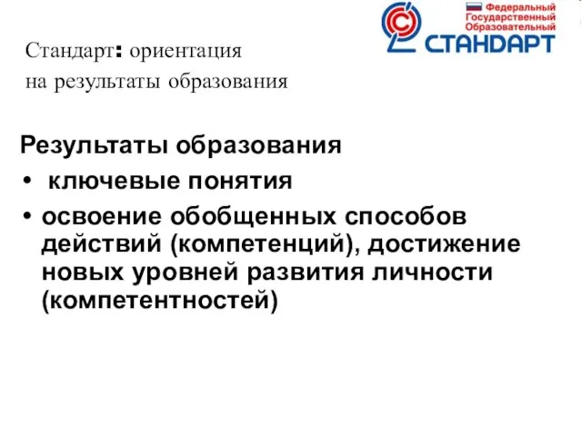 Стандарт: ориентация на результаты образования Системно - деятельностный подход Результаты образования ключевые