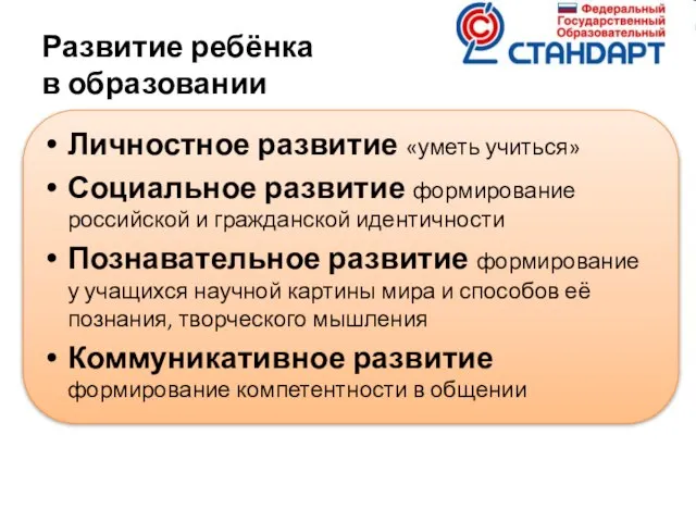 Развитие ребёнка в образовании Личностное развитие «уметь учиться» Социальное развитие формирование российской