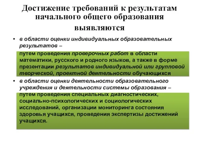 Достижение требований к результатам начального общего образования выявляются в области оценки индивидуальных