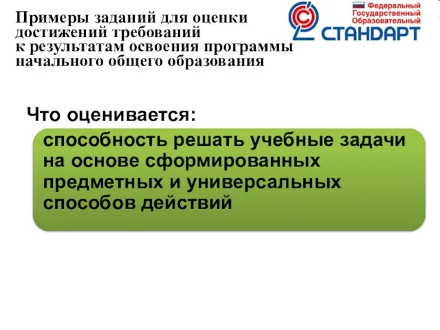 Примеры заданий для оценки достижений требований к результатам освоения программы начального общего