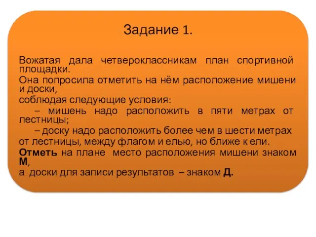 Задание 1. Вожатая дала четвероклассникам план спортивной площадки. Она попросила отметить на