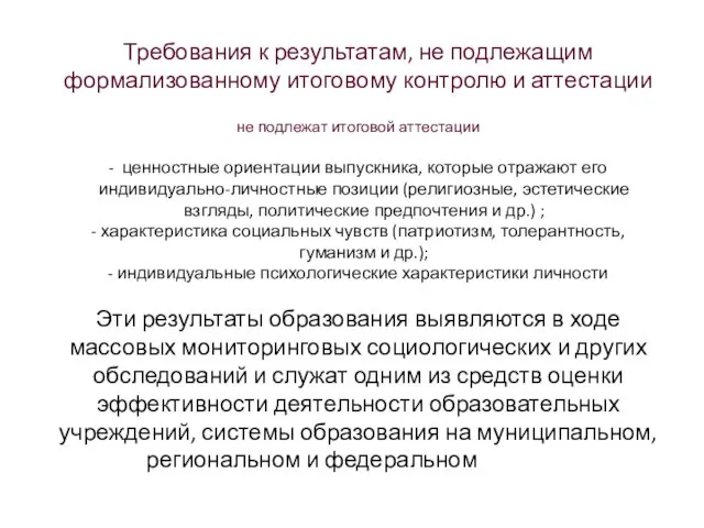 Требования к результатам, не подлежащим формализованному итоговому контролю и аттестации К результатам,