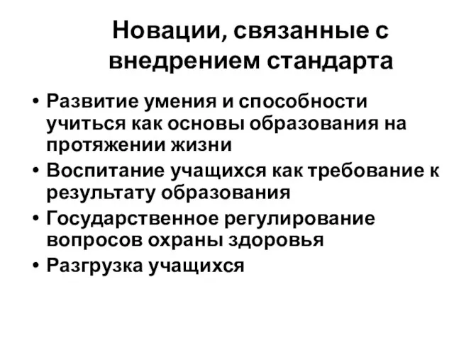 Новации, связанные с внедрением стандарта Развитие умения и способности учиться как основы