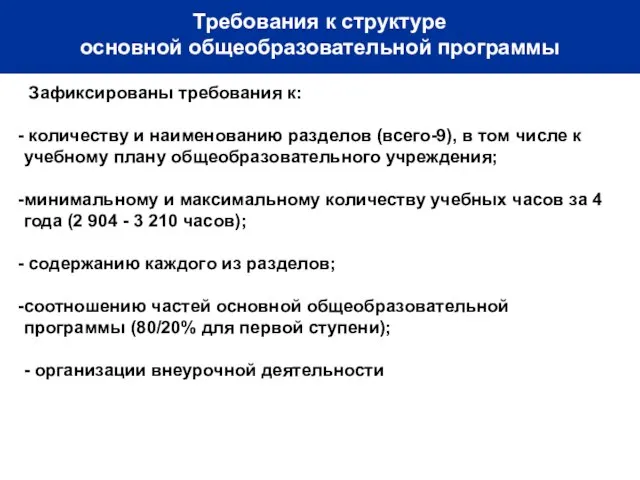 Требования к структуре основной общеобразовательной программы Зафиксированы требования к: количеству и наименованию