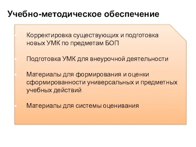 Корректировка существующих и подготовка новых УМК по предметам БОП Подготовка УМК для