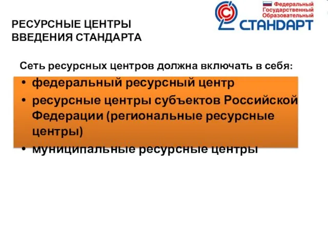 РЕСУРСНЫЕ ЦЕНТРЫ ВВЕДЕНИЯ СТАНДАРТА Сеть ресурсных центров должна включать в себя: федеральный