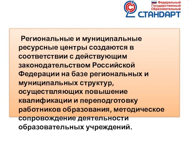 Региональные и муниципальные ресурсные центры создаются в соответствии с действующим законодательством Российской