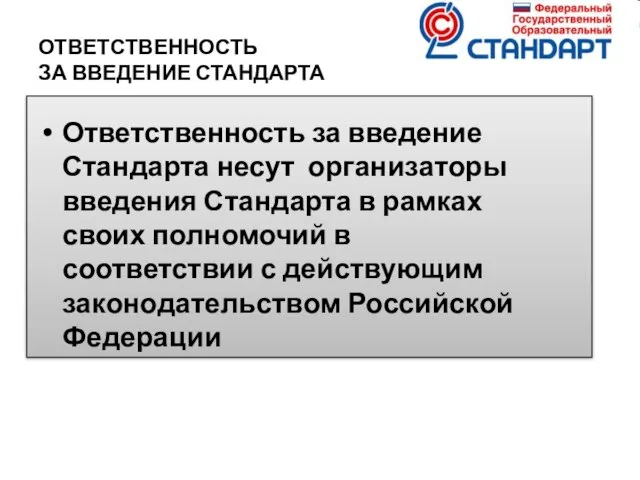 ОТВЕТСТВЕННОСТЬ ЗА ВВЕДЕНИЕ СТАНДАРТА Ответственность за введение Стандарта несут организаторы введения Стандарта