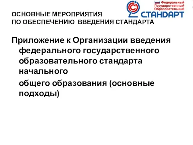 ОСНОВНЫЕ МЕРОПРИЯТИЯ ПО ОБЕСПЕЧЕНИЮ ВВЕДЕНИЯ СТАНДАРТА Приложение к Организации введения федерального государственного