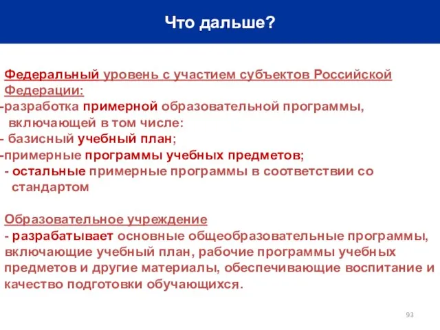 Что дальше? Федеральный уровень с участием субъектов Российской Федерации: разработка примерной образовательной