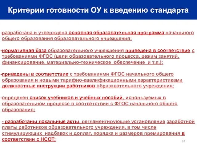 Критерии готовности ОУ к введению стандарта разработана и утверждена основная образовательная программа