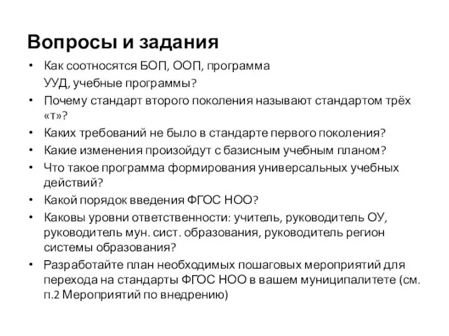 Вопросы и задания Как соотносятся БОП, ООП, программа УУД, учебные программы? Почему