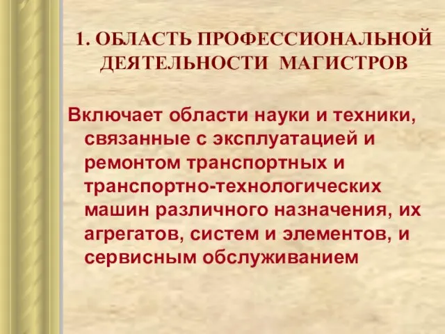 1. ОБЛАСТЬ ПРОФЕССИОНАЛЬНОЙ ДЕЯТЕЛЬНОСТИ МАГИСТРОВ Включает области науки и техники, связанные с