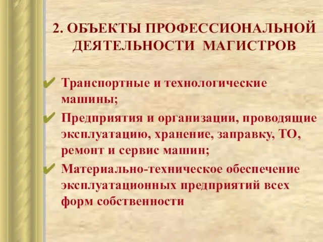 2. ОБЪЕКТЫ ПРОФЕССИОНАЛЬНОЙ ДЕЯТЕЛЬНОСТИ МАГИСТРОВ Транспортные и технологические машины; Предприятия и организации,