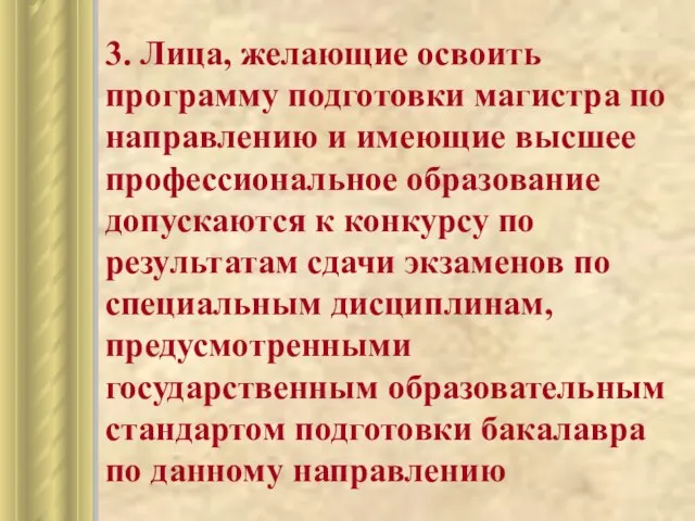 3. Лица, желающие освоить программу подготовки магистра по направлению и имеющие высшее