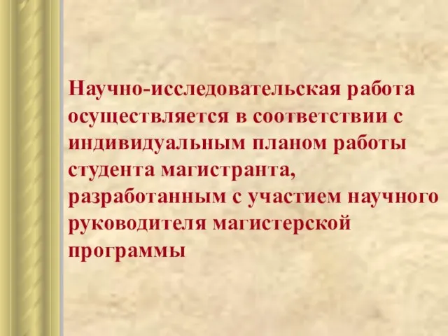 Научно-исследовательская работа осуществляется в соответствии с индивидуальным планом работы студента магистранта, разработанным