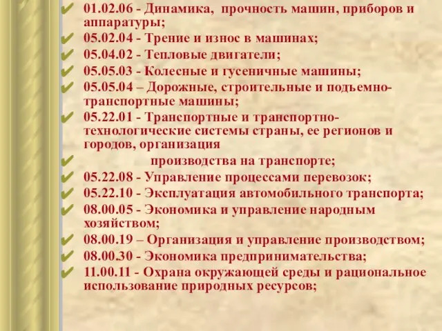 01.02.06 - Динамика, прочность машин, приборов и аппаратуры; 05.02.04 - Трение и