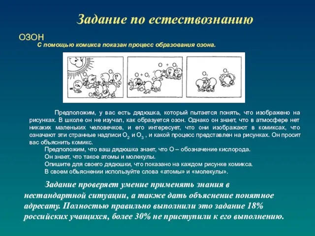 Задание по естествознанию ОЗОН С помощью комикса показан процесс образования озона. Предположим,