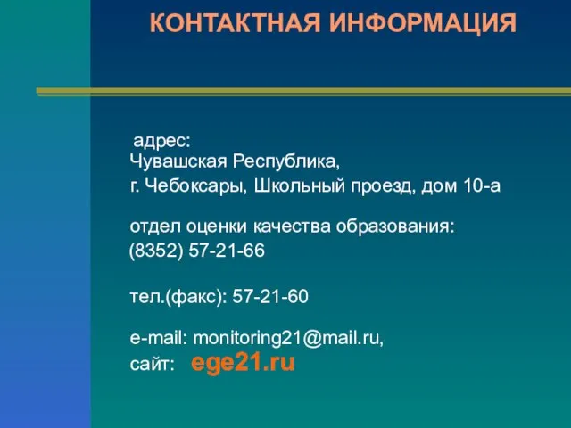 КОНТАКТНАЯ ИНФОРМАЦИЯ адрес: Чувашская Республика, г. Чебоксары, Школьный проезд, дом 10-а отдел