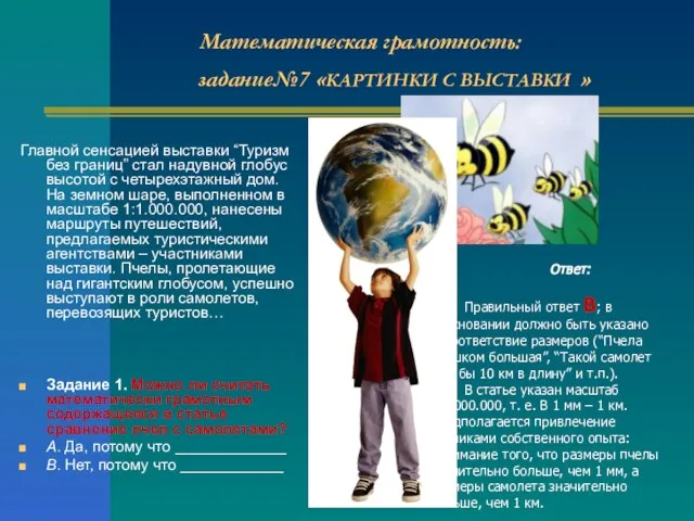 Математическая грамотность: задание№7 «КАРТИНКИ С ВЫСТАВКИ » Главной сенсацией выставки “Туризм без