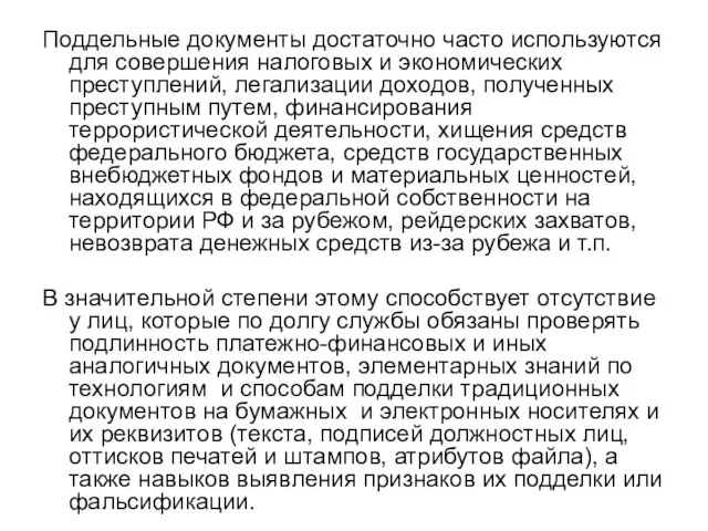 Поддельные документы достаточно часто используются для совершения налоговых и экономических преступлений, легализации