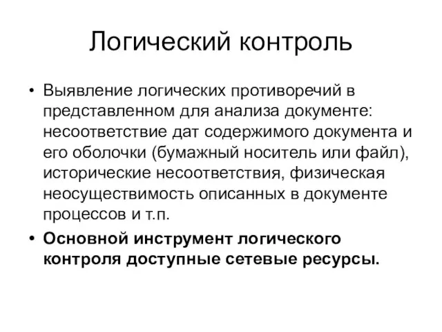 Логический контроль Выявление логических противоречий в представленном для анализа документе: несоответствие дат