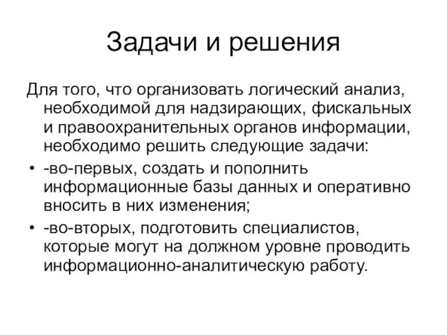 Задачи и решения Для того, что организовать логический анализ, необходимой для надзирающих,