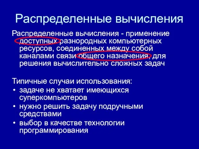 Распределенные вычисления Распределенные вычисления - применение доступных разнородных компьютерных ресурсов, соединенных между