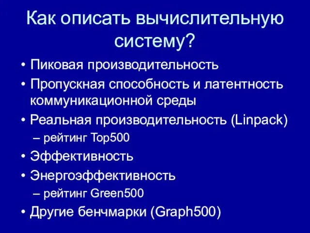 Как описать вычислительную систему? Пиковая производительность Пропускная способность и латентность коммуникационной среды