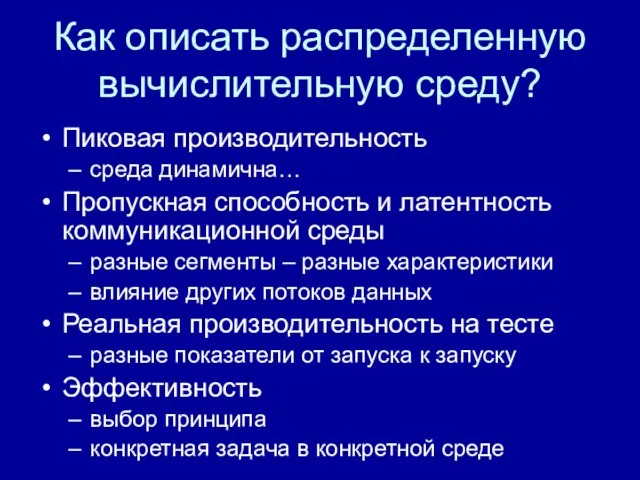 Как описать распределенную вычислительную среду? Пиковая производительность среда динамична… Пропускная способность и