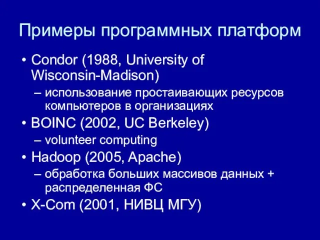 Примеры программных платформ Condor (1988, University of Wisconsin-Madison) использование простаивающих ресурсов компьютеров