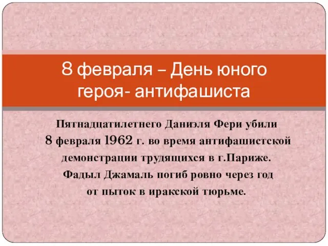 Пятнадцатилетнего Даниэля Фери убили 8 февраля 1962 г. во время антифашистской демонстрации