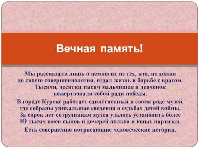 Мы рассказали лишь о немногих из тех, кто, не дожив до своего