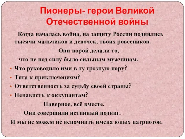 Пионеры- герои Великой Отечественной войны Когда началась война, на защиту России поднялись