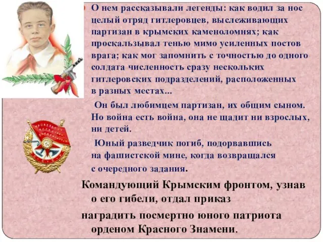 О нем рассказывали легенды: как водил за нос целый отряд гитлеровцев, выслеживающих