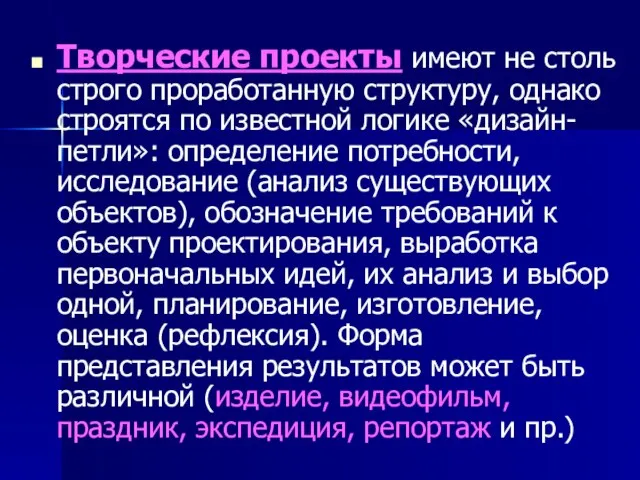 Творческие проекты имеют не столь строго проработанную структуру, однако строятся по известной